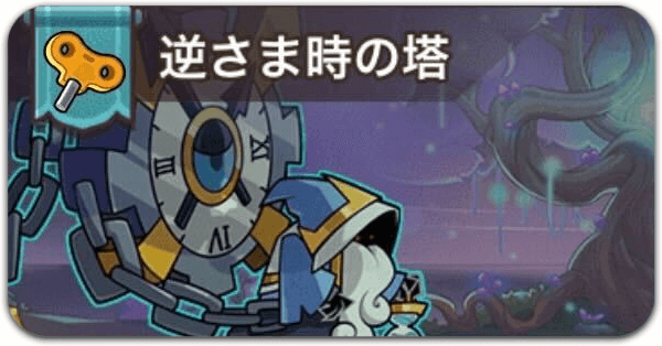 逆さま時の塔