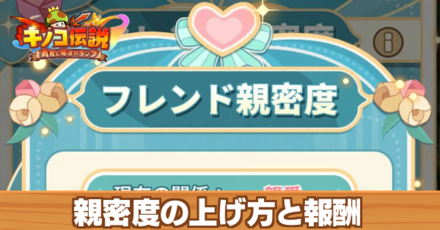 親密度の上げ方と報酬