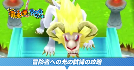 冒険者への光の試練