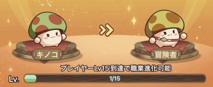 プレイヤーLv.15到達で進化が可能