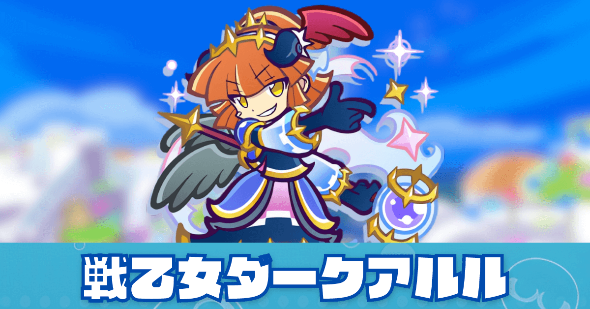 ぷよクエ】戦乙女ダークアルルの評価とスキル・ステータス