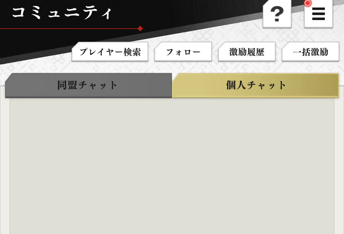 同盟チャットの解説