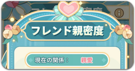 フレンド親密度