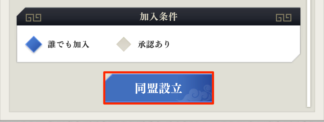 同盟の設立手順