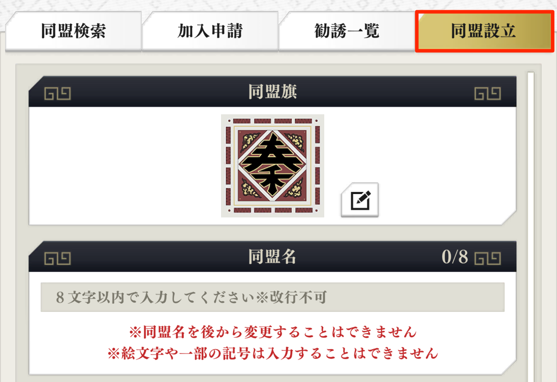 同盟の設立手順