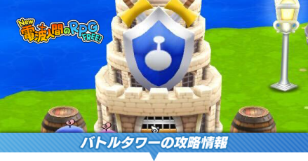 バトルタワー攻略情報