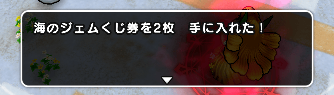 海のジェムくじ券が2枚もらえる