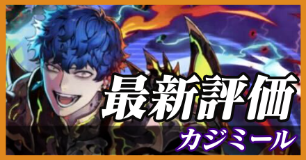 カジミール_最新評価