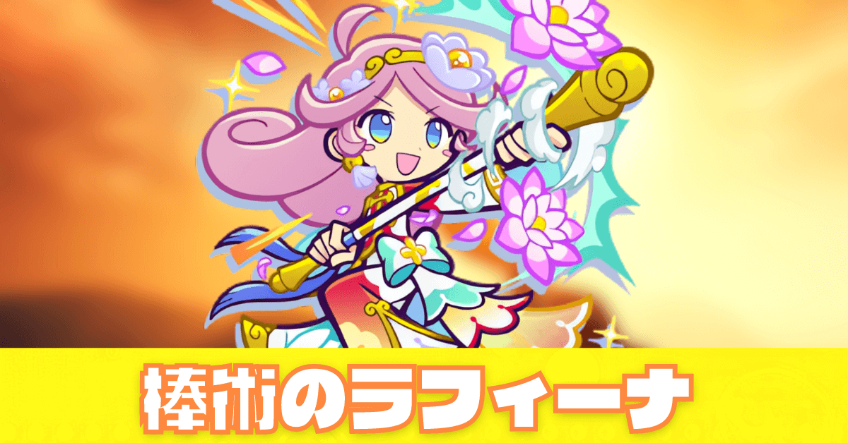 棒術のラフィーナ