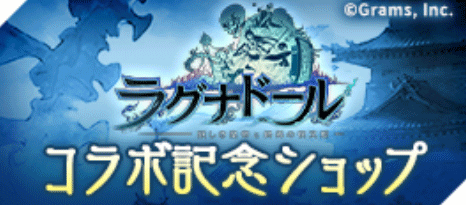 ラグナドールコラボ記念ショップ