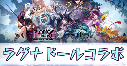 ラグナドールコラボ