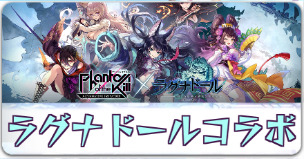 ラグナドールコラボ