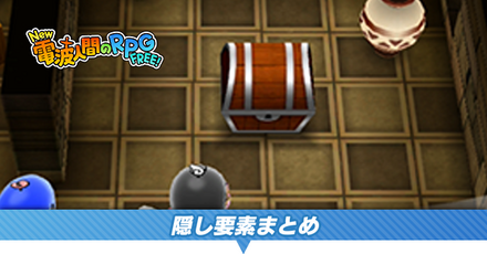 隠し要素まとめ