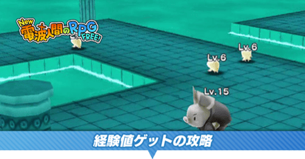 経験値ゲット攻略