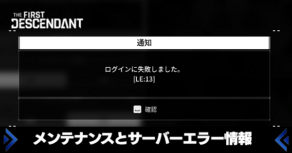 TFD】メンテナンスとサーバーエラー情報【The First Descendant 