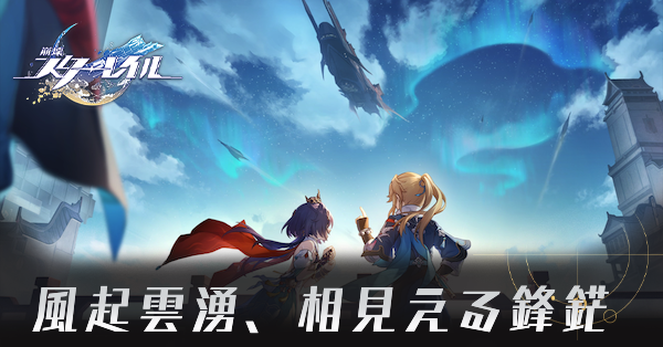 風起雲湧、相見える鋒鋩・前編