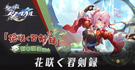 花咲く習剣録