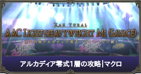 アルカディア零式1層