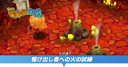 駆け出し者への火の試練の攻略方法