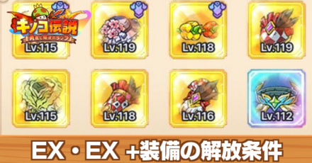 EX・EX+装備の解放条件