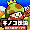 キノコ伝説