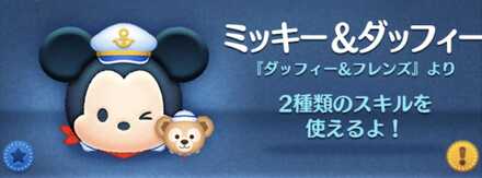 ツムツムのミッキーダッフィーのバナー画像