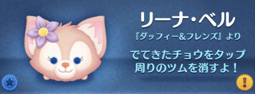 ツムツムのリーナベルのバナー画像