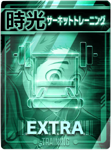 サーキットトレーニング