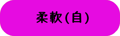 柔軟(自)の画像