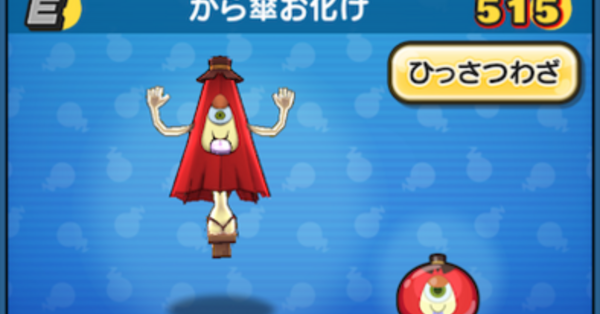 ぷにぷに】から傘お化けの評価と入手方法｜ゲームエイト