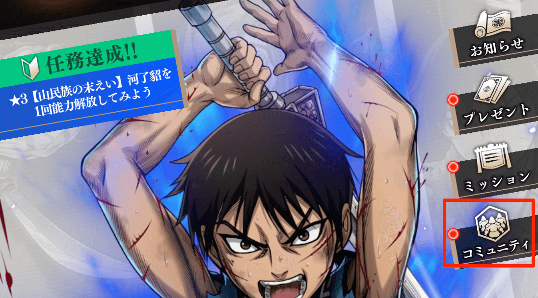 ホーム画面右側にあるコミュニティから行える