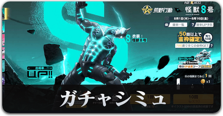 ガチャシミュ8号