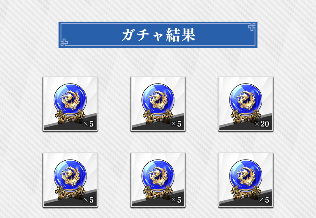 ガチャを引くと入手