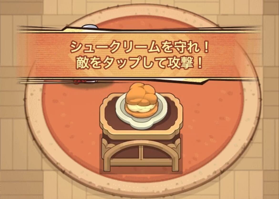 シュークリームを守る