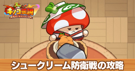 シュークリーム防衛戦の攻略
