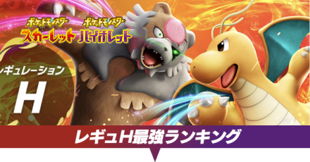 レギュH最強ランキング