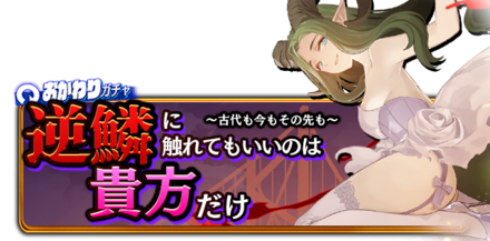 逆鱗に触れてもいいのは貴方だけ〜古代も今もその先も〜の画像