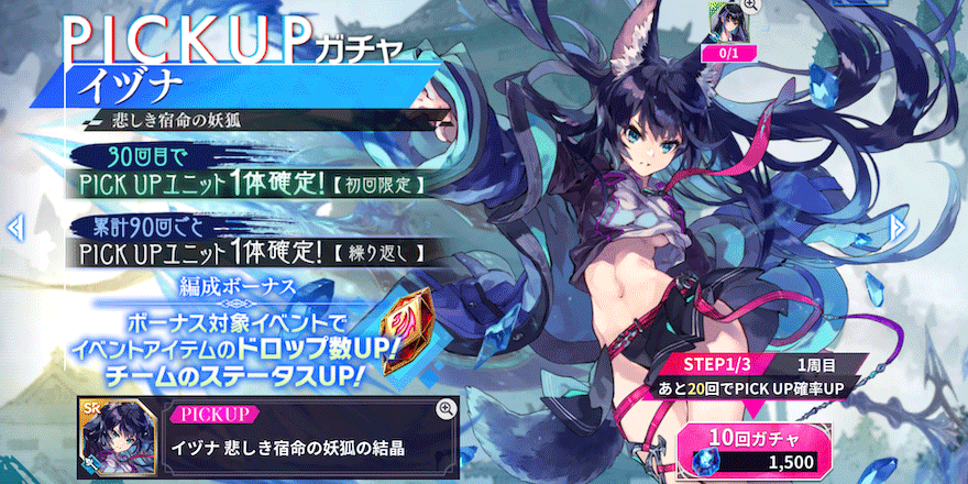 イヅナピックアップガチャ