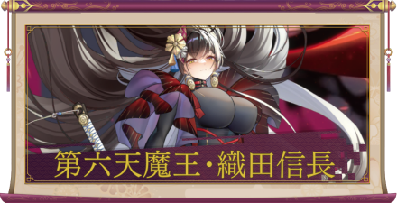 第六天魔王・織田信長（UR＋）のアイキャッチ