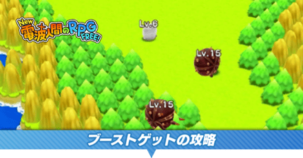 ブーストゲット攻略