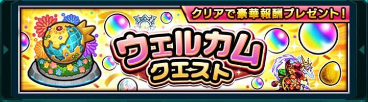 ウェルカムクエストバナー