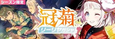 冠菊リーリヤガチャ