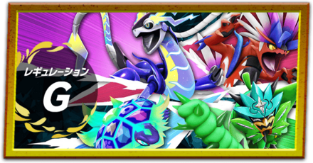 レギュレーションG最強ランキング