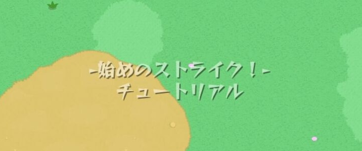 チュートリアル