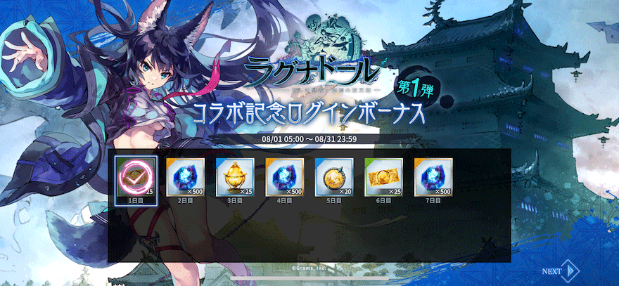 コラボ記念スペシャルログインボーナス【第1弾】