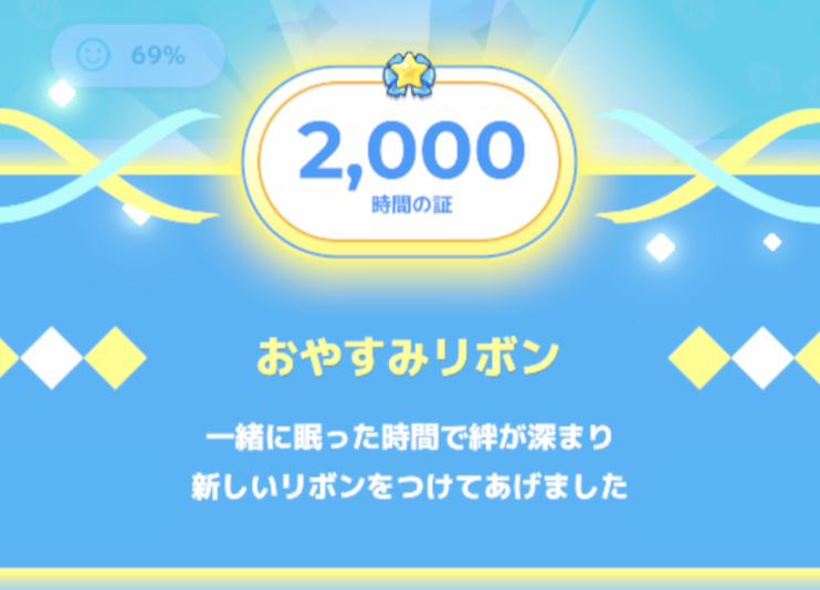 おやすみリボン2000時間