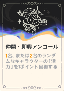 即興アンコール