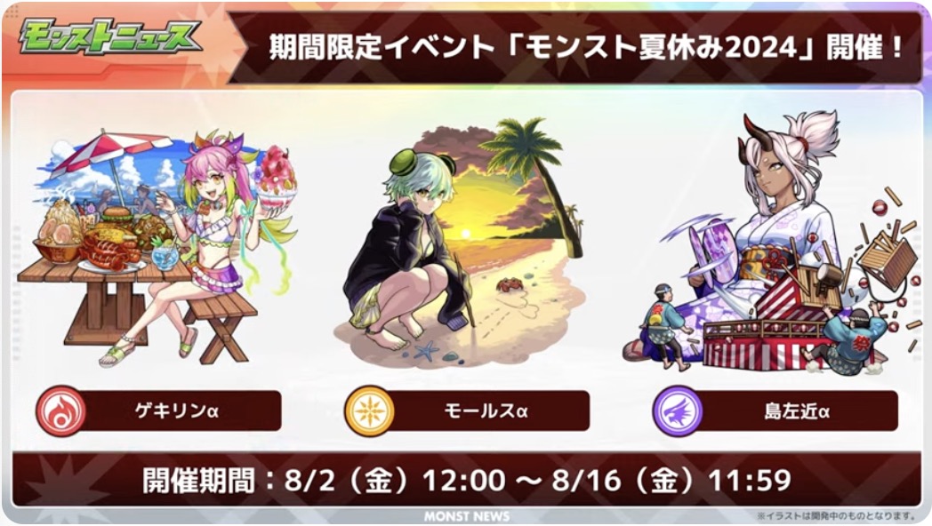 モンスト夏休みα