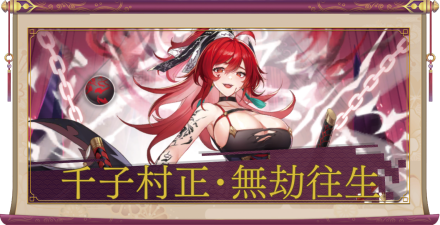 千子村正・無劫往生