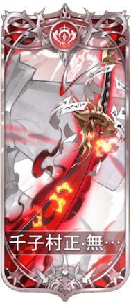 千子村正・無劫往生の図鑑